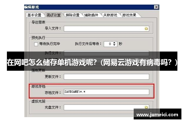 在网吧怎么储存单机游戏呢？(网易云游戏有病毒吗？)