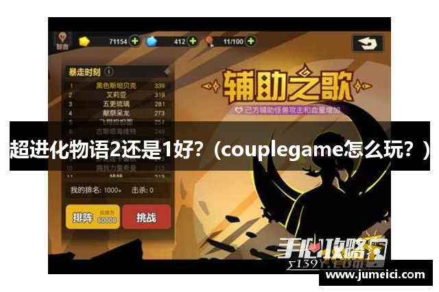 超进化物语2还是1好？(couplegame怎么玩？)