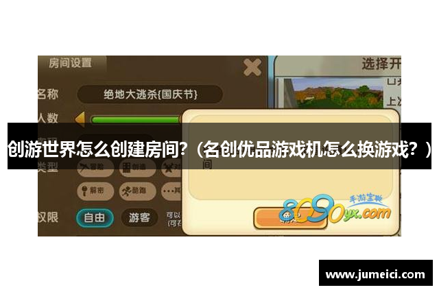 创游世界怎么创建房间？(名创优品游戏机怎么换游戏？)