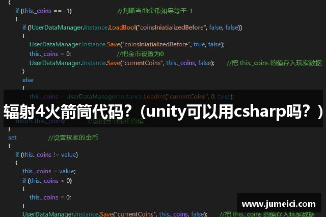 辐射4火箭筒代码？(unity可以用csharp吗？)