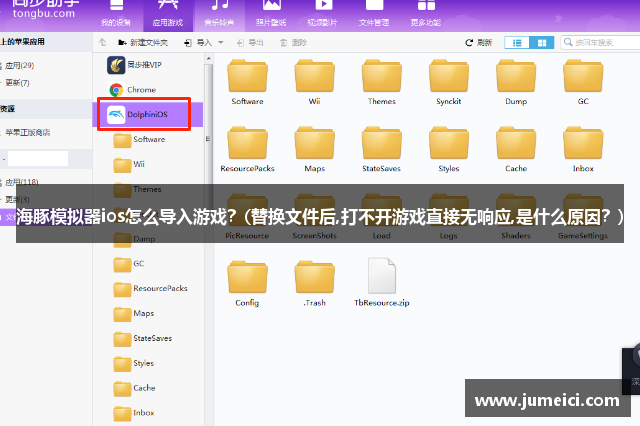 海豚模拟器ios怎么导入游戏？(替换文件后,打不开游戏直接无响应,是什么原因？)