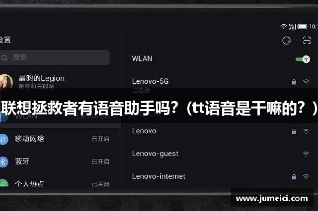 联想拯救者有语音助手吗？(tt语音是干嘛的？)