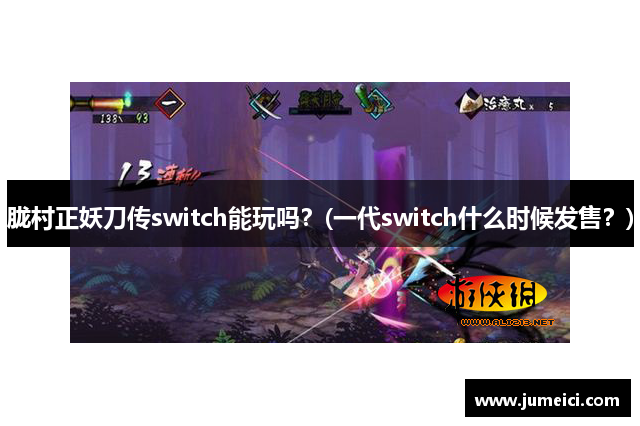 胧村正妖刀传switch能玩吗？(一代switch什么时候发售？)