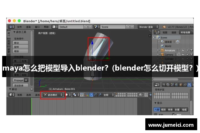 maya怎么把模型导入blender？(blender怎么切开模型？)