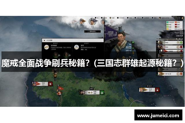 魔戒全面战争刷兵秘籍？(三国志群雄起源秘籍？)