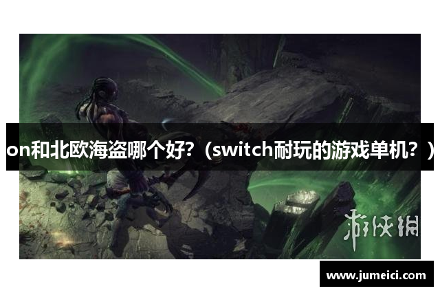 on和北欧海盗哪个好？(switch耐玩的游戏单机？)