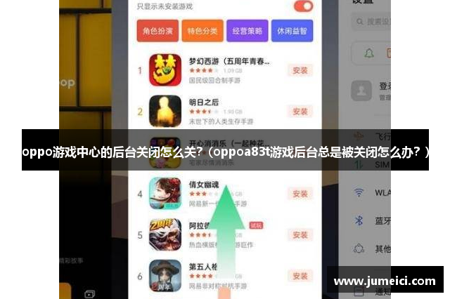 oppo游戏中心的后台关闭怎么关？(oppoa83t游戏后台总是被关闭怎么办？)