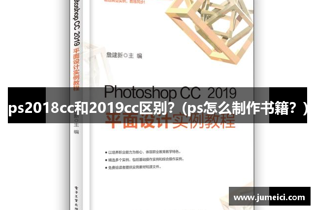 ps2018cc和2019cc区别？(ps怎么制作书籍？)