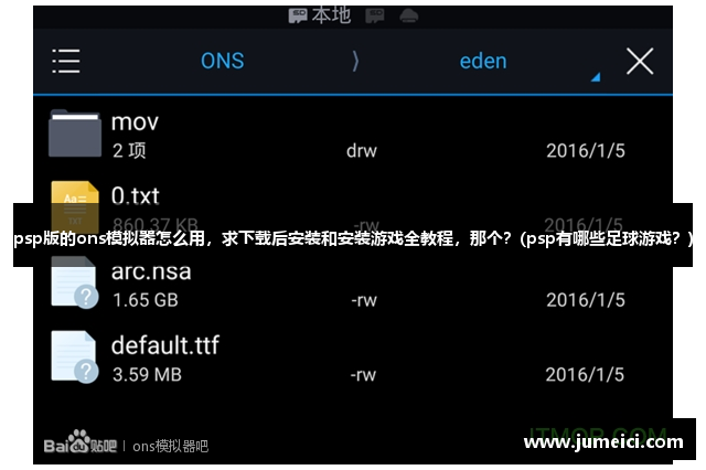 psp版的ons模拟器怎么用，求下载后安装和安装游戏全教程，那个？(psp有哪些足球游戏？)