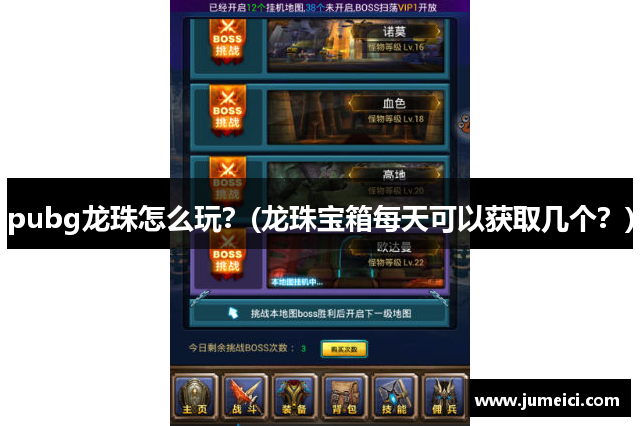 pubg龙珠怎么玩？(龙珠宝箱每天可以获取几个？)