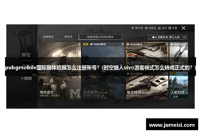 pubgmobile国际服体验服怎么注册账号？(时空猎人vivo游客模式怎么转成正式的？)