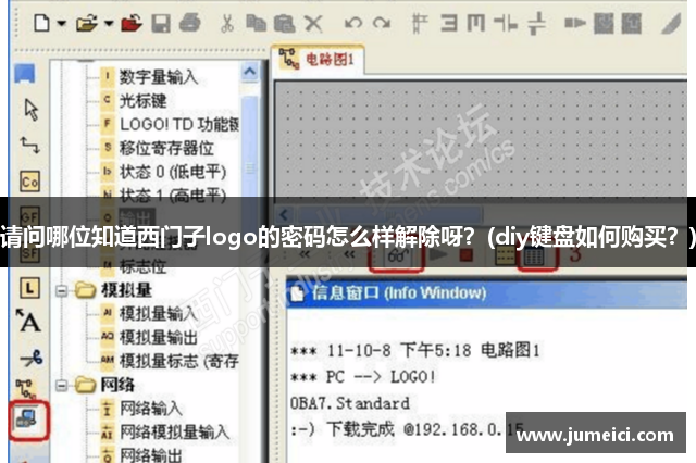 请问哪位知道西门子logo的密码怎么样解除呀？(diy键盘如何购买？)