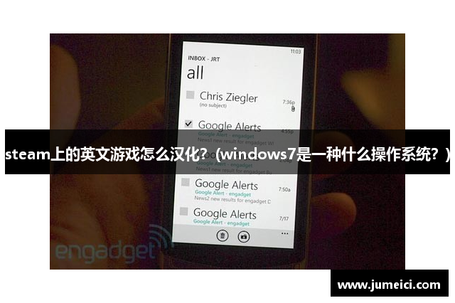 steam上的英文游戏怎么汉化？(windows7是一种什么操作系统？)
