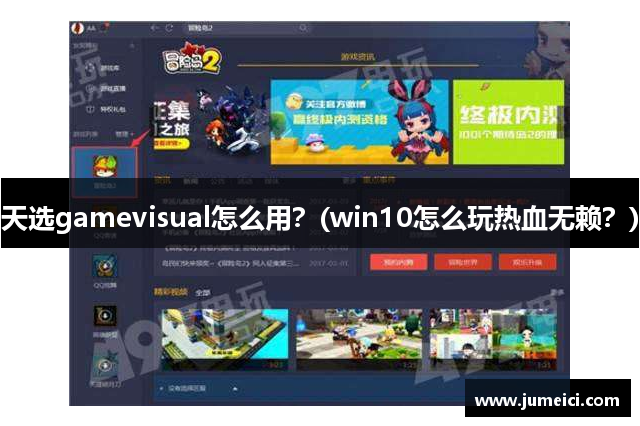 天选gamevisual怎么用？(win10怎么玩热血无赖？)