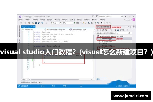 visual studio入门教程？(visual怎么新建项目？)