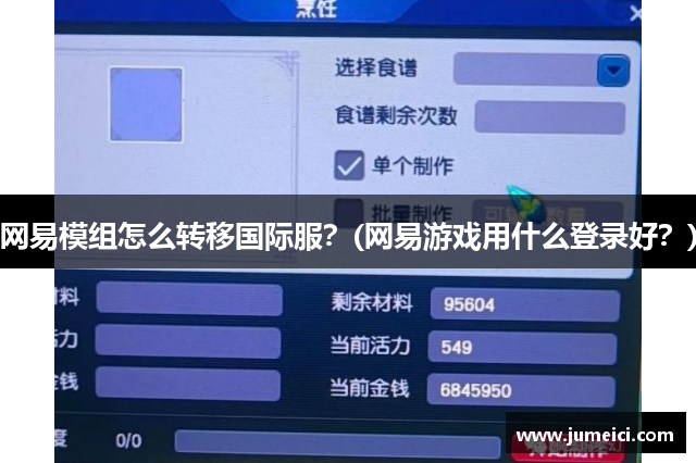 网易模组怎么转移国际服？(网易游戏用什么登录好？)