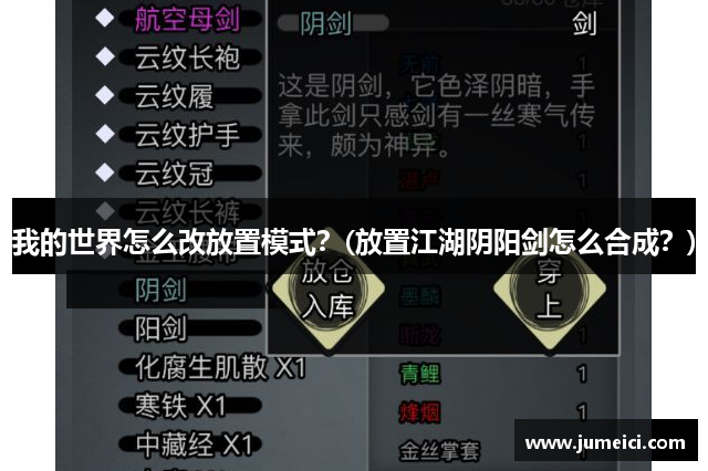 我的世界怎么改放置模式？(放置江湖阴阳剑怎么合成？)