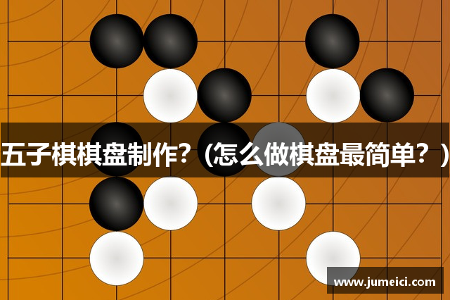 五子棋棋盘制作？(怎么做棋盘最简单？)