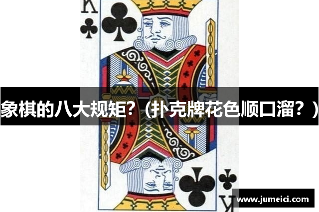 象棋的八大规矩？(扑克牌花色顺口溜？)