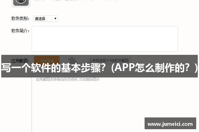 写一个软件的基本步骤？(APP怎么制作的？)
