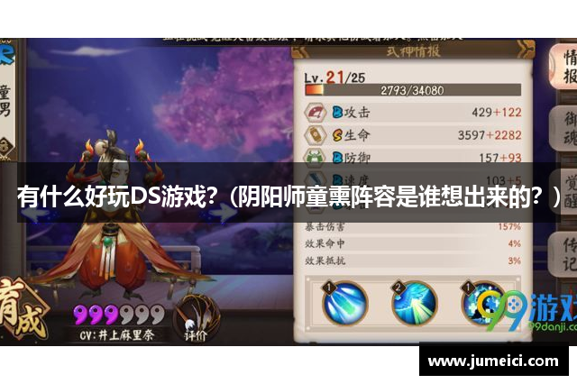 有什么好玩DS游戏？(阴阳师童熏阵容是谁想出来的？)