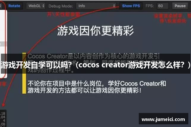 游戏开发自学可以吗？(cocos creator游戏开发怎么样？)