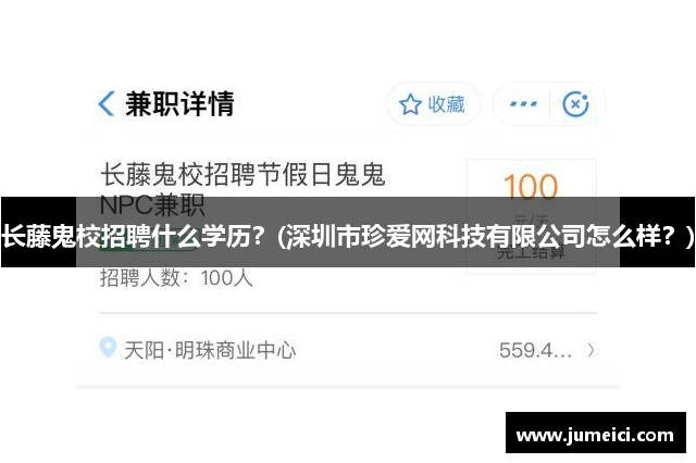 长藤鬼校招聘什么学历？(深圳市珍爱网科技有限公司怎么样？)