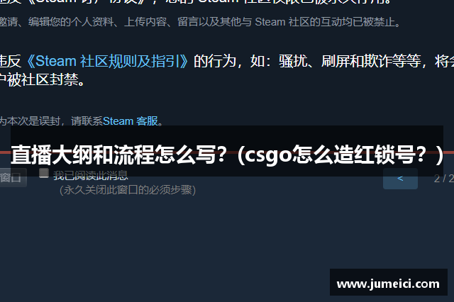 直播大纲和流程怎么写？(csgo怎么造红锁号？)