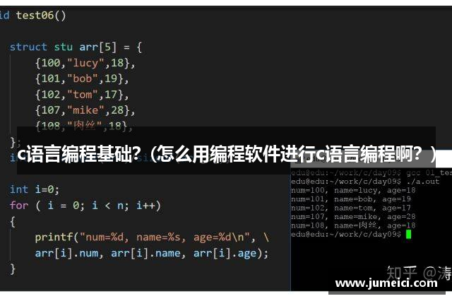 c语言编程基础？(怎么用编程软件进行c语言编程啊？)