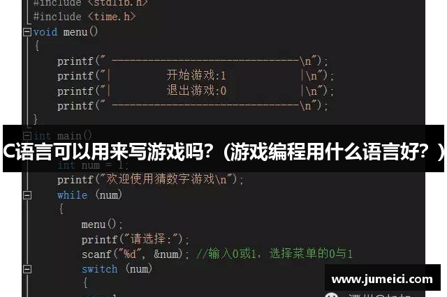 C语言可以用来写游戏吗？(游戏编程用什么语言好？)