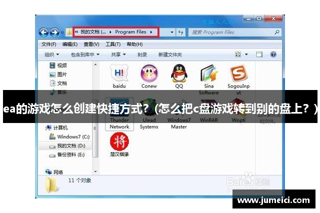 ea的游戏怎么创建快捷方式？(怎么把c盘游戏转到别的盘上？)