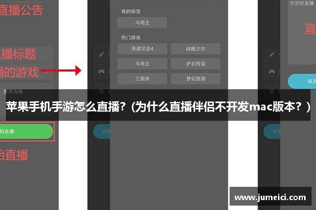 苹果手机手游怎么直播？(为什么直播伴侣不开发mac版本？)