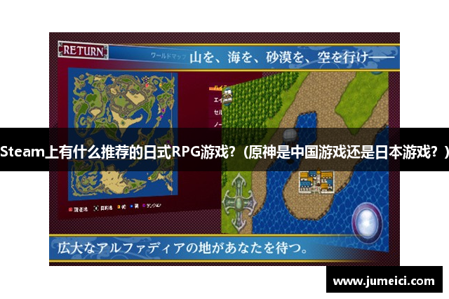 Steam上有什么推荐的日式RPG游戏？(原神是中国游戏还是日本游戏？)