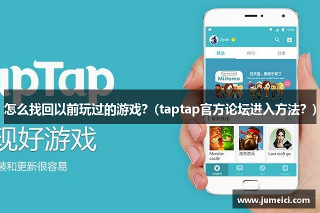 怎么找回以前玩过的游戏？(taptap官方论坛进入方法？)