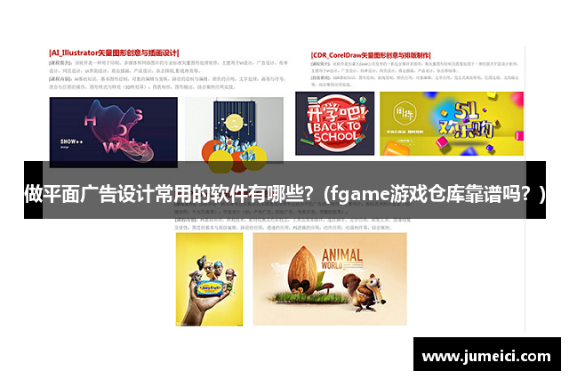 做平面广告设计常用的软件有哪些？(fgame游戏仓库靠谱吗？)