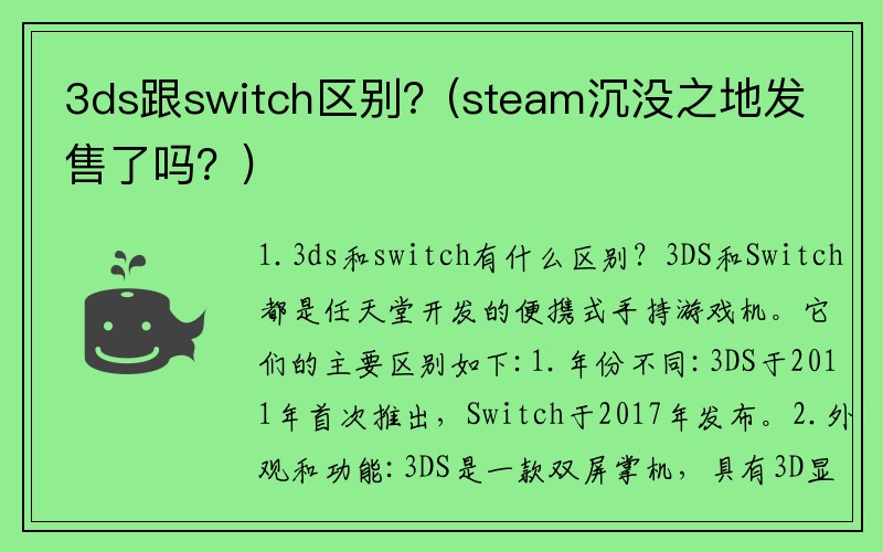 3ds跟switch区别？(steam沉没之地发售了吗？)