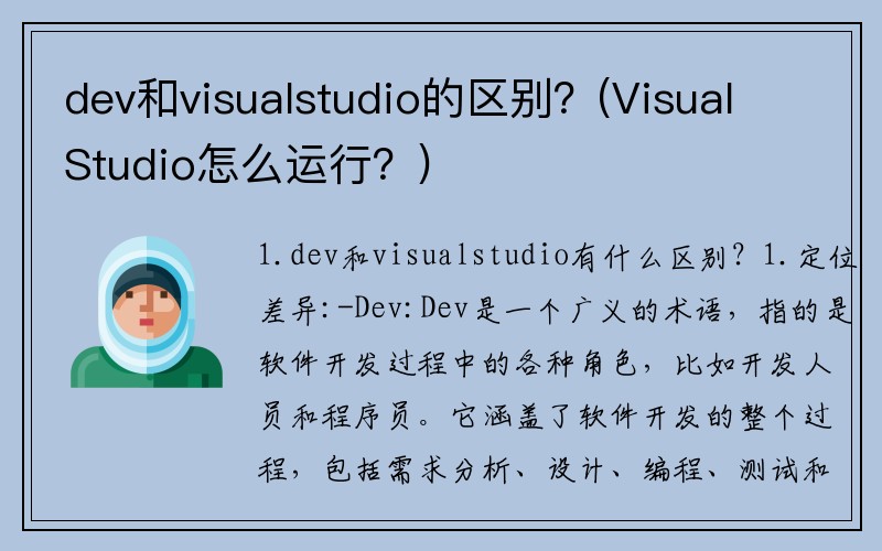 dev和visualstudio的区别？(VisualStudio怎么运行？)