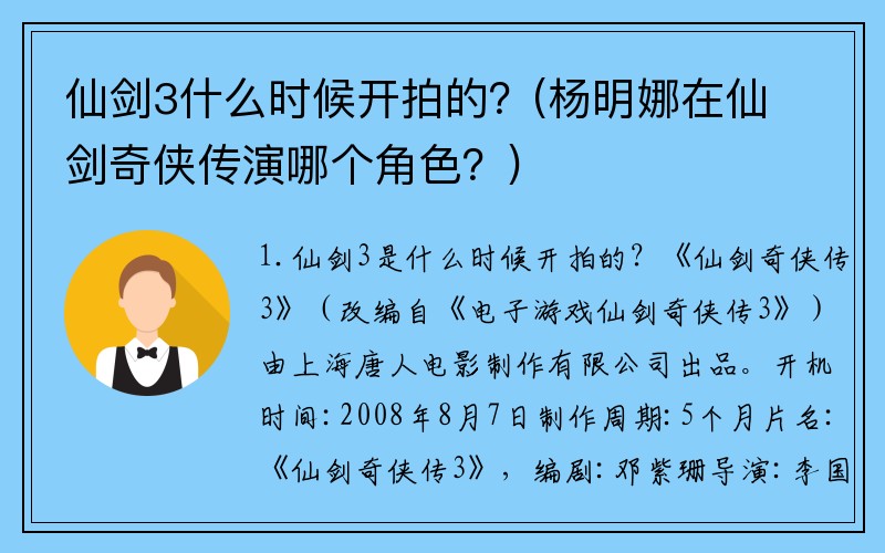 仙剑3什么时候开拍的？(杨明娜在仙剑奇侠传演哪个角色？)