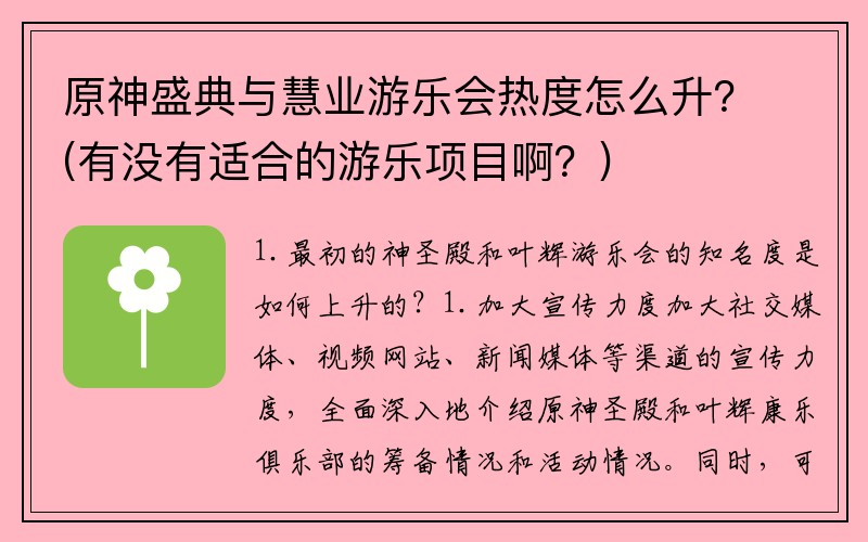 原神盛典与慧业游乐会热度怎么升？(有没有适合的游乐项目啊？)