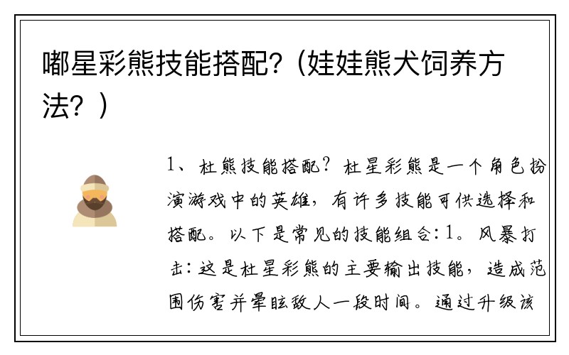 嘟星彩熊技能搭配？(娃娃熊犬饲养方法？)