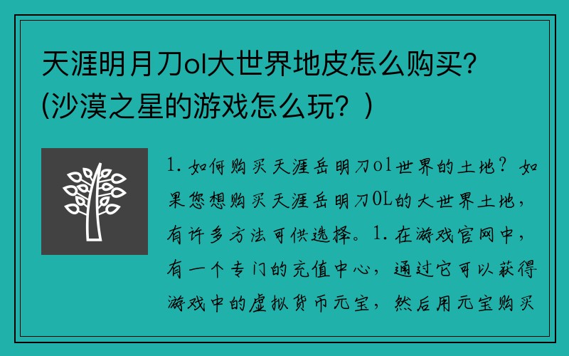 天涯明月刀ol大世界地皮怎么购买？(沙漠之星的游戏怎么玩？)