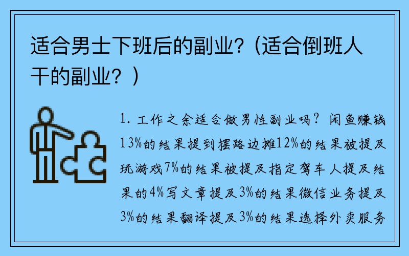 适合男士下班后的副业？(适合倒班人干的副业？)