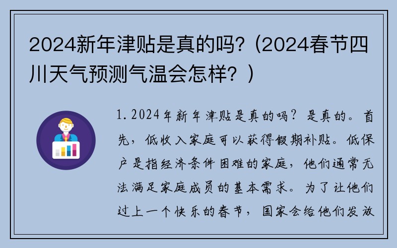 2024新年津贴是真的吗？(2024春节四川天气预测气温会怎样？)