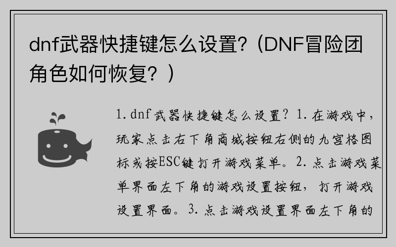 dnf武器快捷键怎么设置？(DNF冒险团角色如何恢复？)