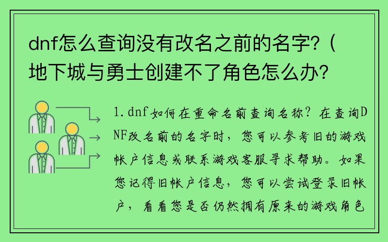 dnf怎么查询没有改名之前的名字？(地下城与勇士创建不了角色怎么办？)