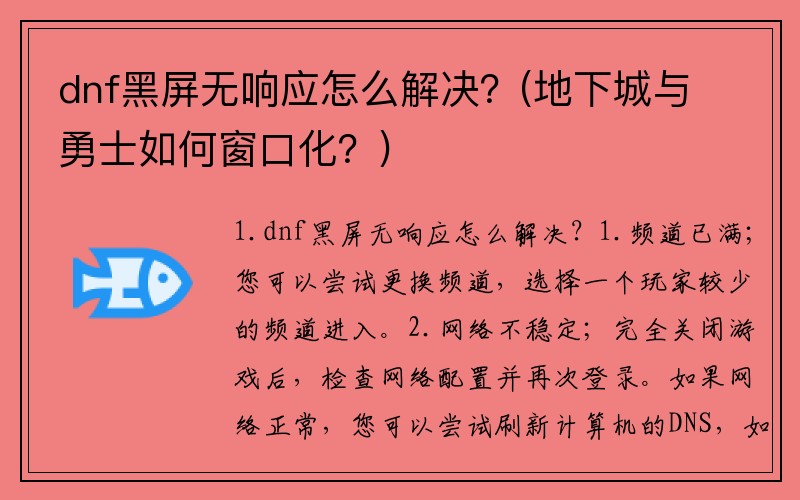 dnf黑屏无响应怎么解决？(地下城与勇士如何窗口化？)