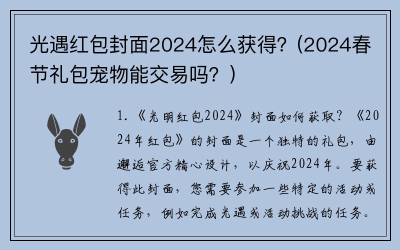 光遇红包封面2024怎么获得？(2024春节礼包宠物能交易吗？)