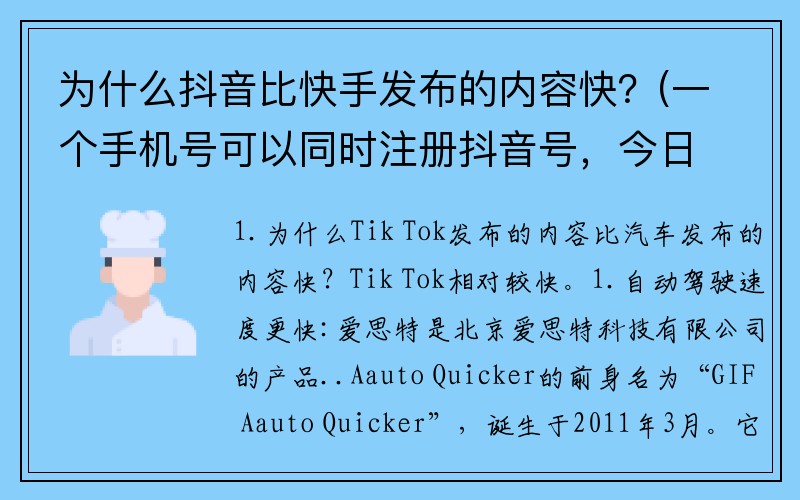 为什么抖音比快手发布的内容快？(一个手机号可以同时注册抖音号，今日头条及西瓜视频吗？)