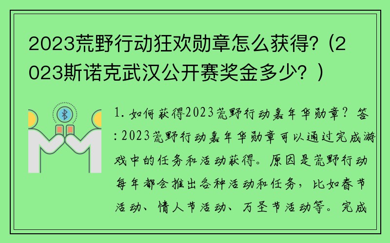 2023荒野行动狂欢勋章怎么获得？(2023斯诺克武汉公开赛奖金多少？)