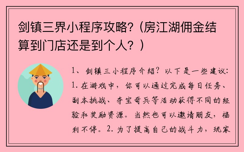 剑镇三界小程序攻略？(房江湖佣金结算到门店还是到个人？)